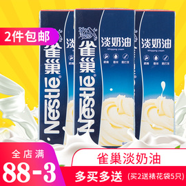 雀巢淡奶油250ml蛋糕裱花蛋挞液鲜奶油动物性稀奶油家用烘焙原料