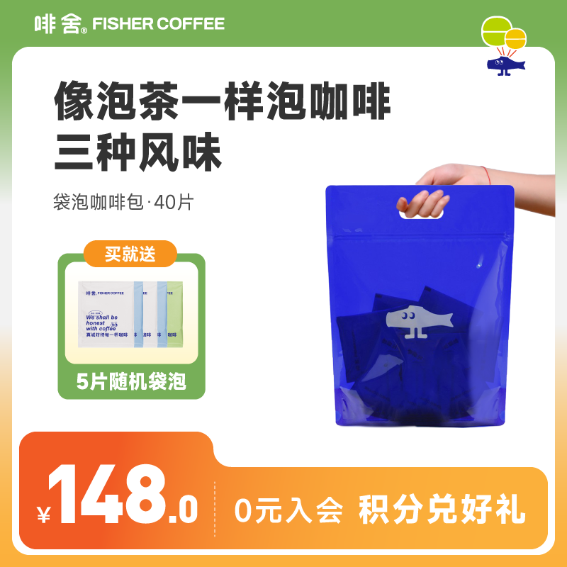 fisher啡舍精品多风味组合 袋泡咖啡粉 现磨冷萃咖啡 40只送5只