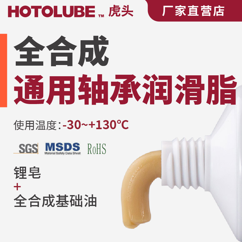 HOTOLUBE虎头全合成通用轴承脂中粘度锂基酯滚动滑动精密轴承油脂