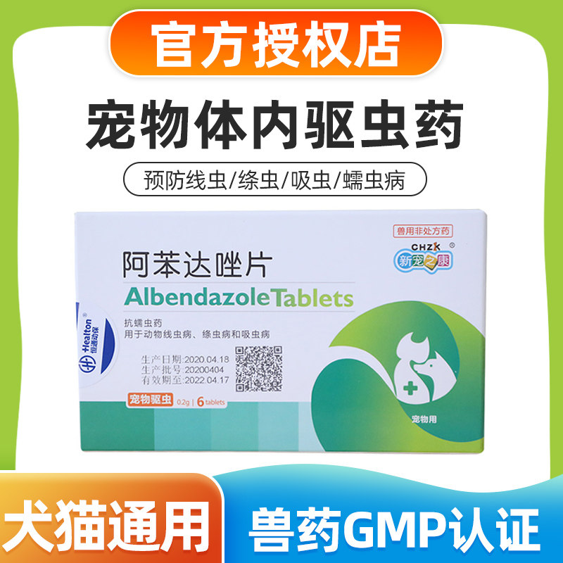 新宠之康宠物除虫药品阿苯达唑片狗驱虫药体内打虫幼犬猫通用