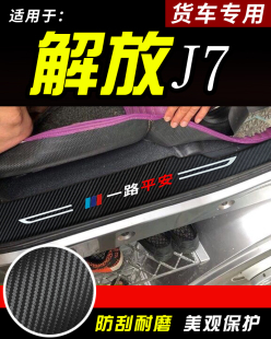 解放J7装饰JH6+货车用品内饰保护贴车门防踩脚踏板门槛条大车装潢