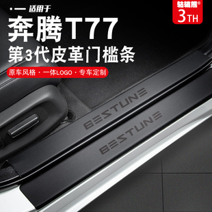 一汽奔腾T77车内装饰用品配件大全23款T99专用改装件爆改门槛条贴