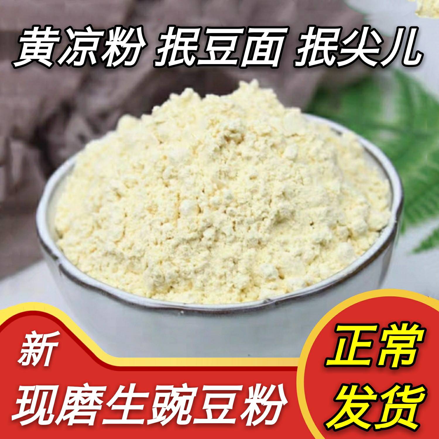 生豌豆粉纯豌豆面农家豌豆淀粉黄凉粉稀豆粉原料非云南特产5斤