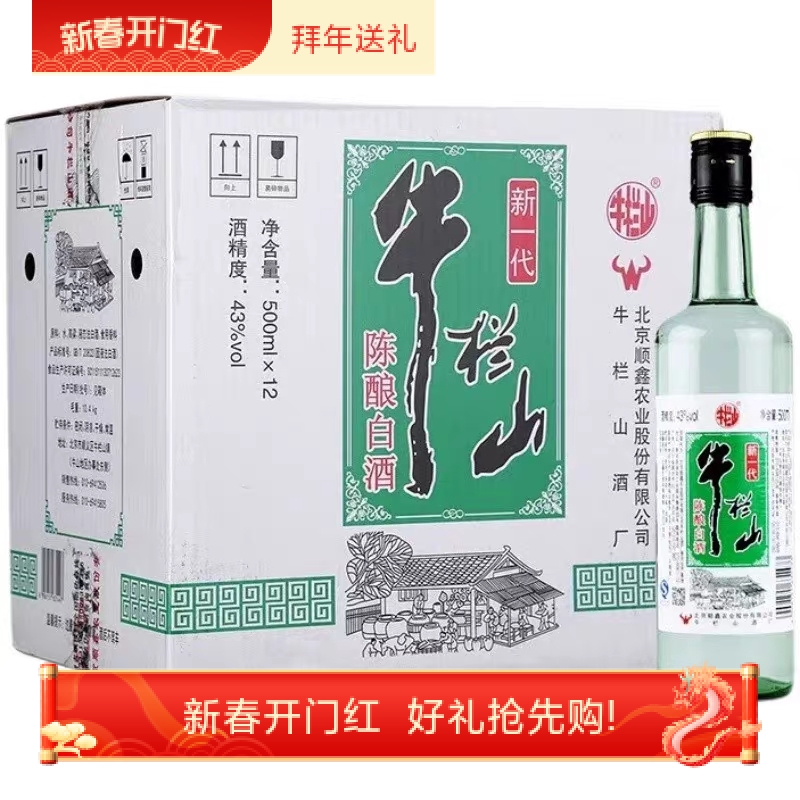 牛栏山43度新一代43度陈酿500mlX12瓶整箱浓香型白酒