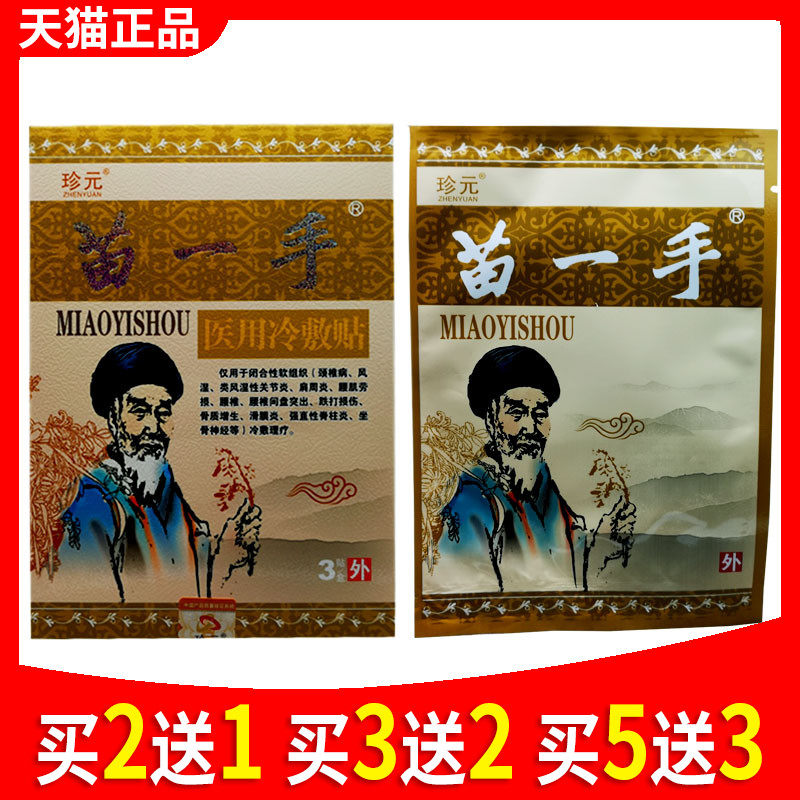 珍元苗一手医用冷敷贴颈椎病落枕脖子酸痛腰椎关节炎正品膏药贴膏