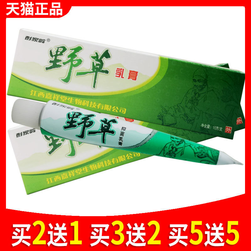 野草乳膏野草抑菌乳膏草本手脚软膏正品彭家岭皮肤外用止痒膏