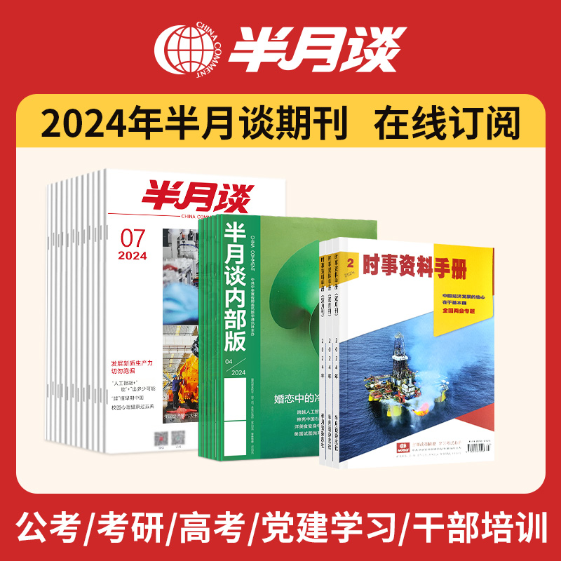 半月谈杂志2024订阅公开版1-24期公开版内部期刊2025国考公务员考试省考公考申论素材积累范文考研时政热点2023时事政治三支一扶