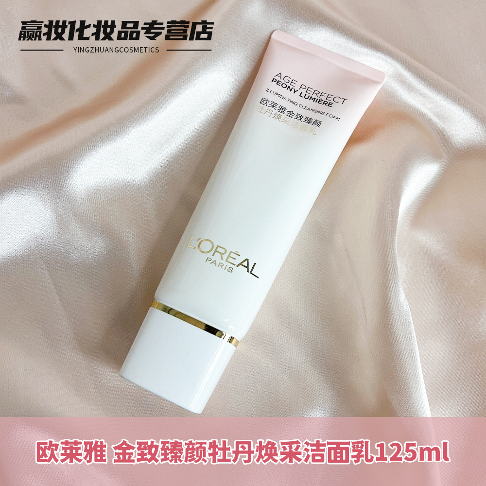 L'OREAL /欧莱雅金致臻颜牡丹焕采洁面乳125ml粉妍洗面奶清洁