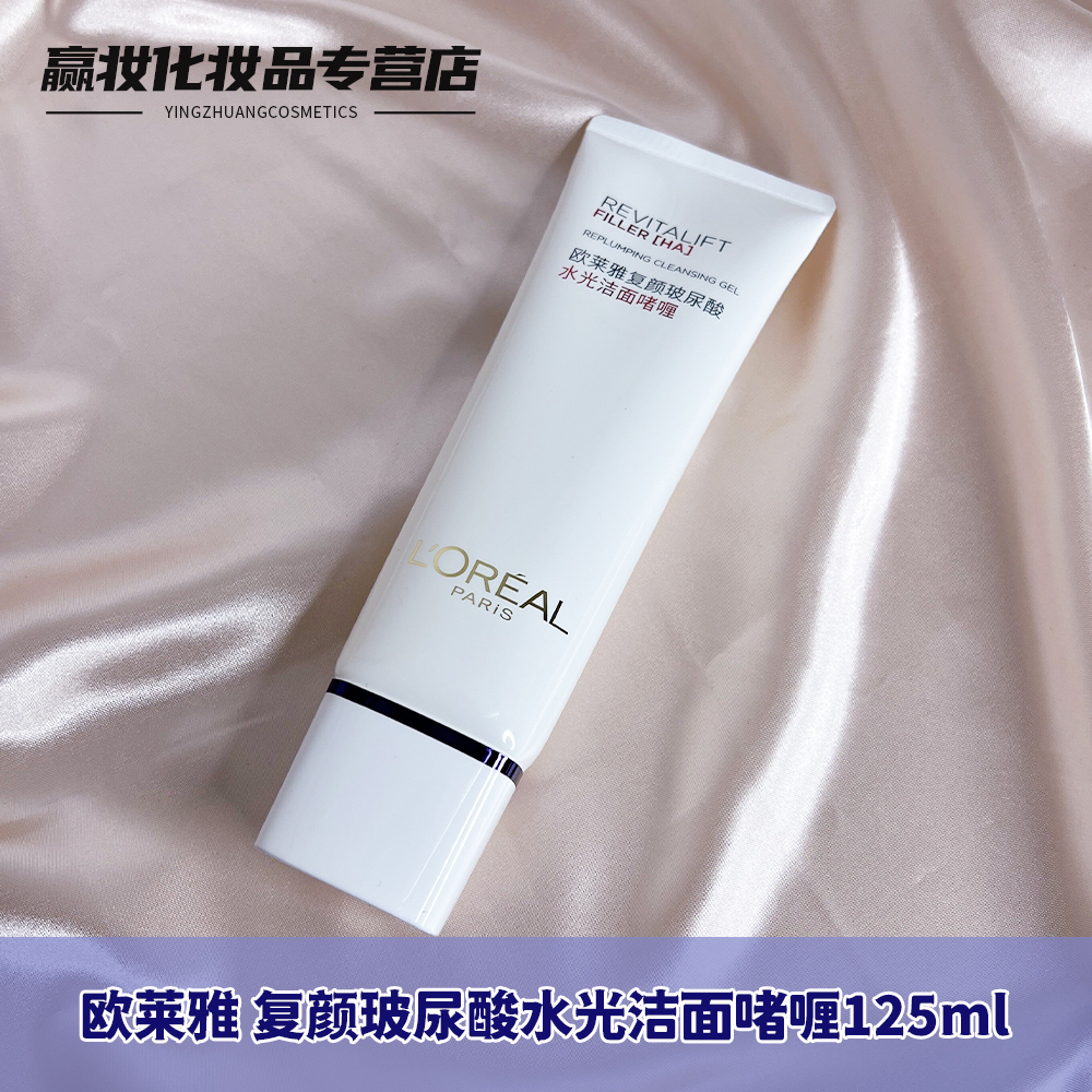 L'OREAL /欧莱雅复颜玻尿酸水光洁面啫喱125ml 洁面乳洗面奶清洁