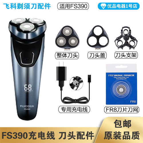 飞科剃须刀FS390充电线充电器刀头刀片FR8刀网刀头盖配件电动