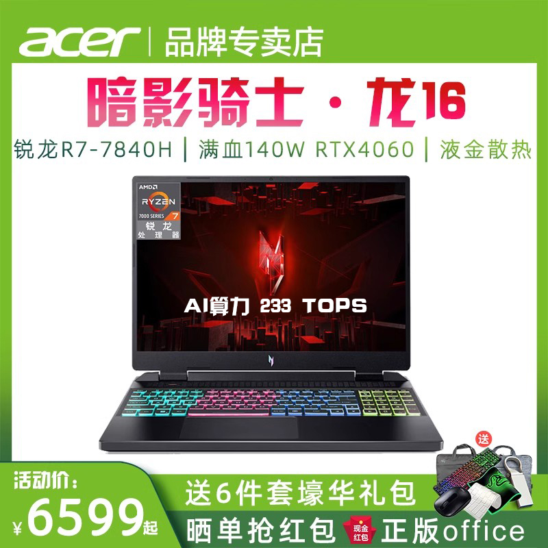 Acer/宏碁暗影骑士龙16 全新锐龙R7-7840H 满血版RTX4060 16英寸165Hz笔记本电脑游戏本学生设计