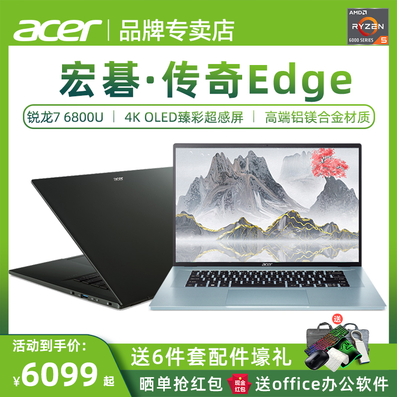 Acer宏碁 传奇Edge 锐龙R7 6800U十六线程 16英寸4K OLED 100高色域高清屏 新款轻薄本商务办公笔记本电脑