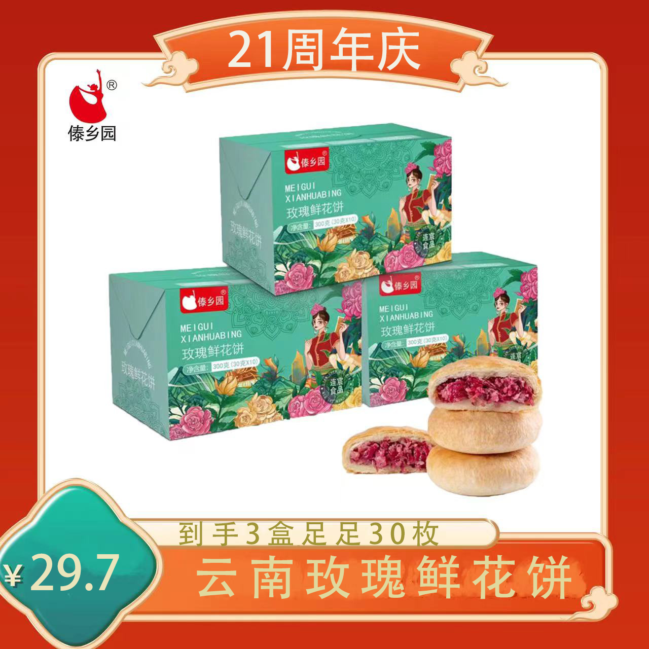 db端午节好礼云南特产美食傣乡园玫瑰鲜花饼礼盒300g*3盒早餐糕点