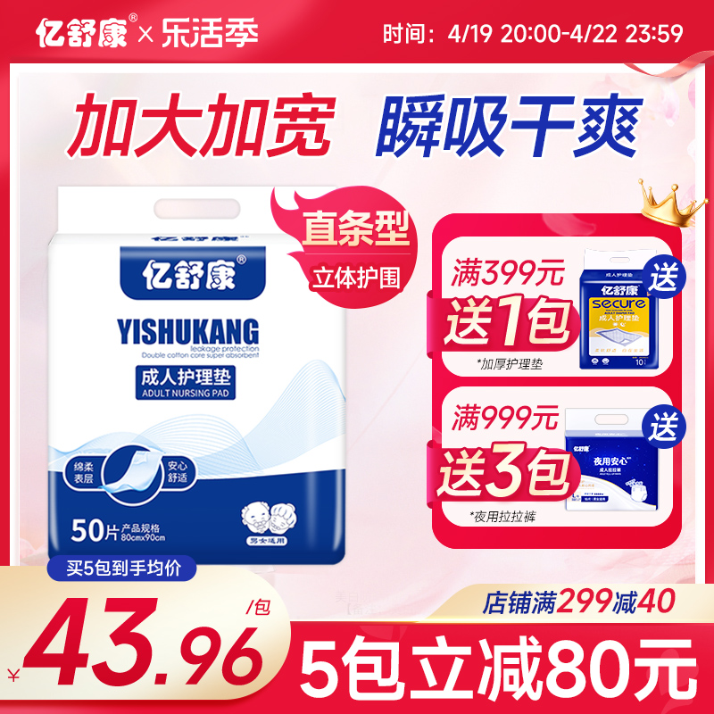 亿舒康成人护理垫老人用80x90尿不湿老人用隔尿垫老年xl大码50片