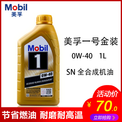 官方美孚一号 全合成0W-40发动机机油汽车润滑油金美孚旗舰正品1L