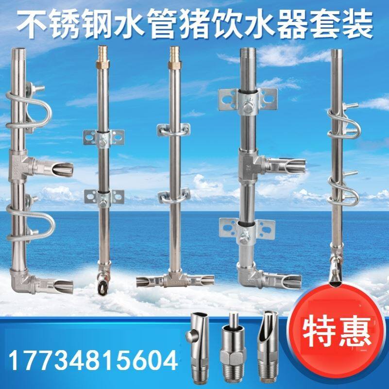 弯头吸管式养猪场猪用饮水器小猪自动猪产床设备喂水器加厚整套