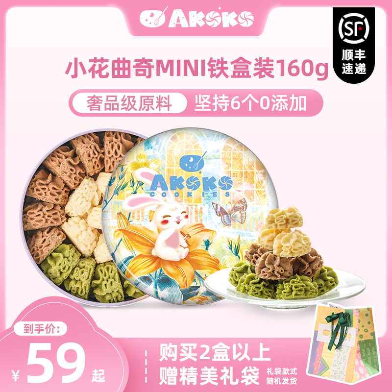 【顺丰发货】AKOKO小花曲奇进口