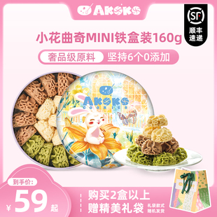 【顺丰发货】AKOKO小花曲奇进口黄油曲奇饼干礼盒送礼伴手礼零食