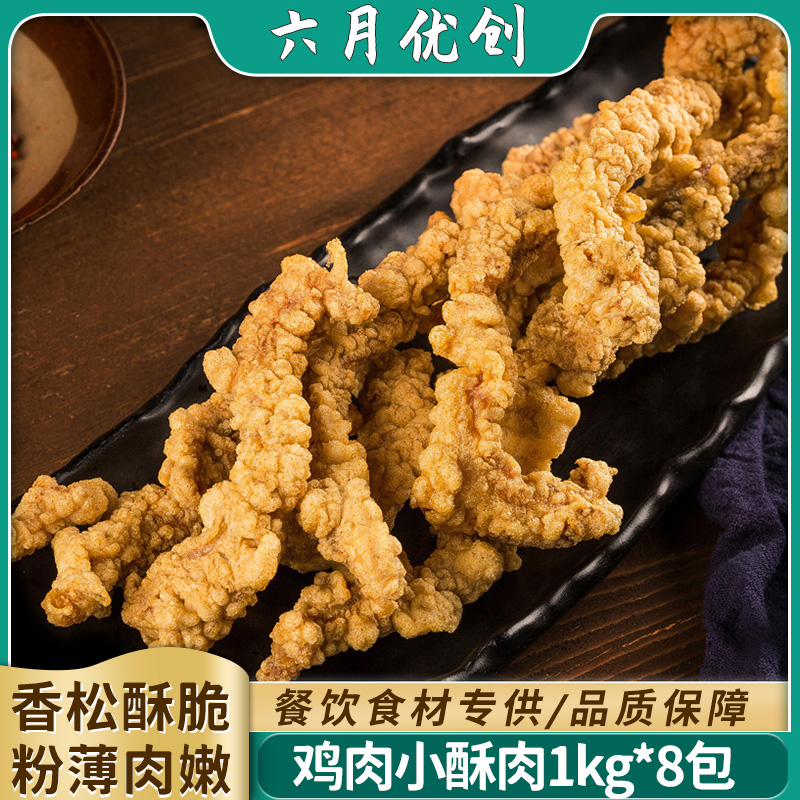 升隆鸡肉小酥肉半成品火锅食材商用冷