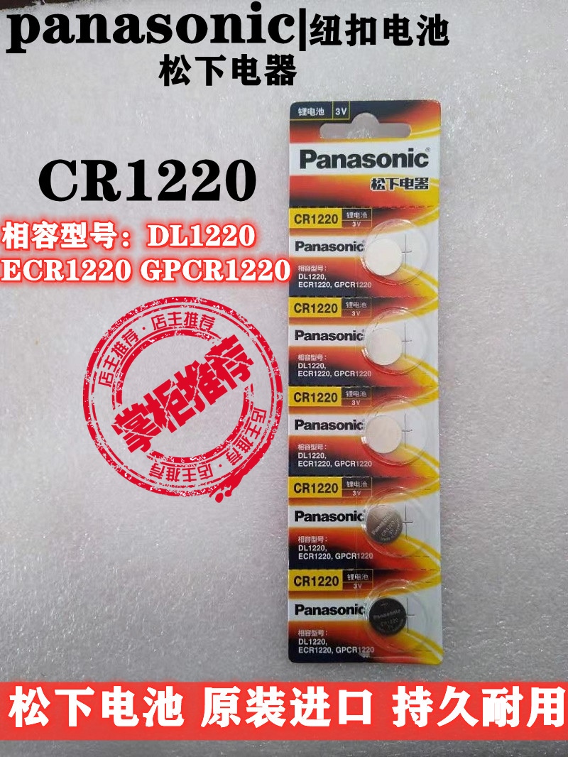 原装松下CR1220纽扣电池3V起亚千里马雅绅特汽车钥匙电子手表相机