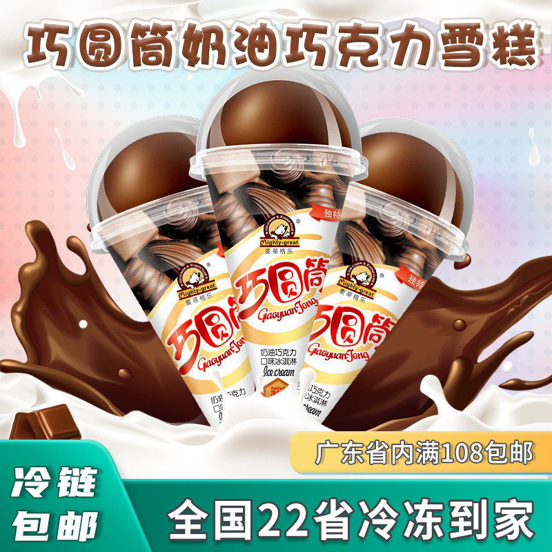 特价麦蒂格乐巧圆甜筒奶油巧克力冰淇淋雪糕脆皮冰淇淋