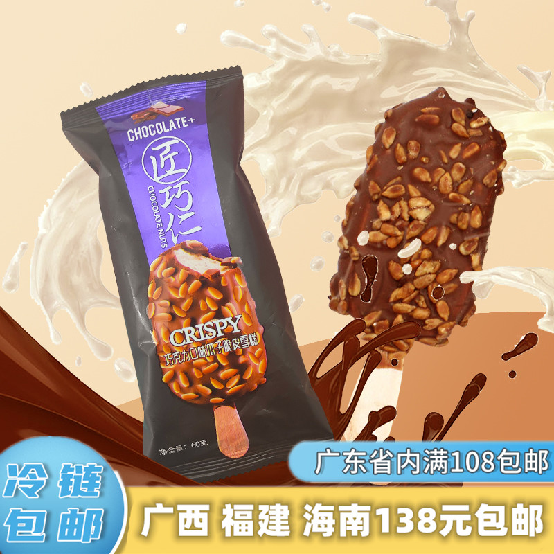 天淇冰淇淋匠巧仁巧克力口味瓜子脆雪糕奶油冰激凌冰棒瓜子仁冰棍