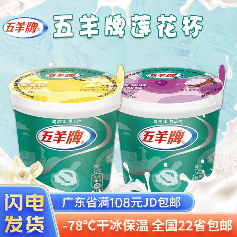 五羊牌香草味雪糕香芋味4杯装莲花杯冰淇淋冰激凌粤滋味悦流传