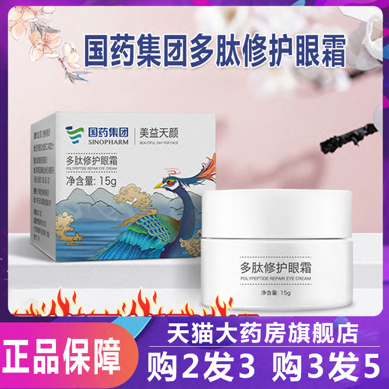 多肽修护眼霜国药集团美益天颜精华紧天目官方致湖正品旗舰店ak