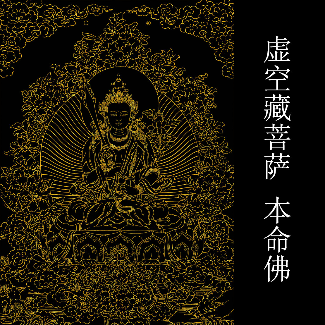 本命佛唐卡虚空藏属虎填充属牛画像