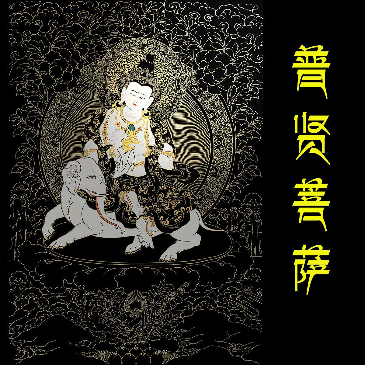 唐卡西藏白描普贤菩萨描金画稿描金唐