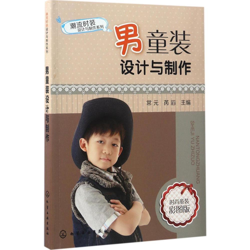 男童裝設計與制作(彩圖版 新華書店正版暢銷圖書籍 紫圖圖書