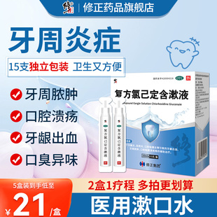 复方氯己定含漱液杀菌消炎除口臭牙周炎口腔溃疡专用药医用漱口水