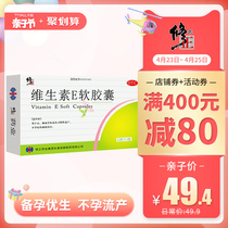 修正维生素E软胶囊48粒备孕防流产抗衰老保护皮肤内服外用涂脸