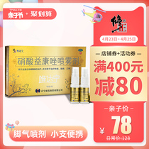 修正唯达宁硝酸益康唑喷雾剂90ml股癣真菌止痒脱皮治脚气喷剂药