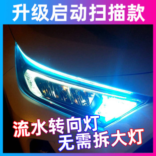 流光日行灯加流水转向灯动态通用改装饰汽车led启动扫描氛围灯条