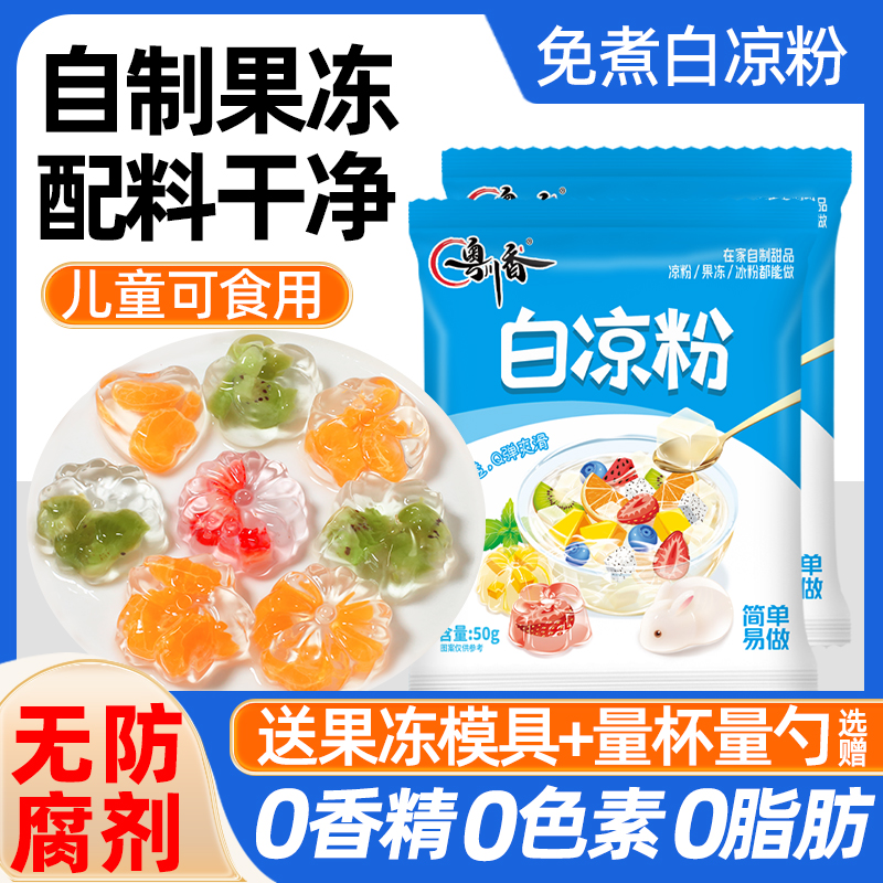 白凉粉儿童专用果冻粉食品级家用摆摊