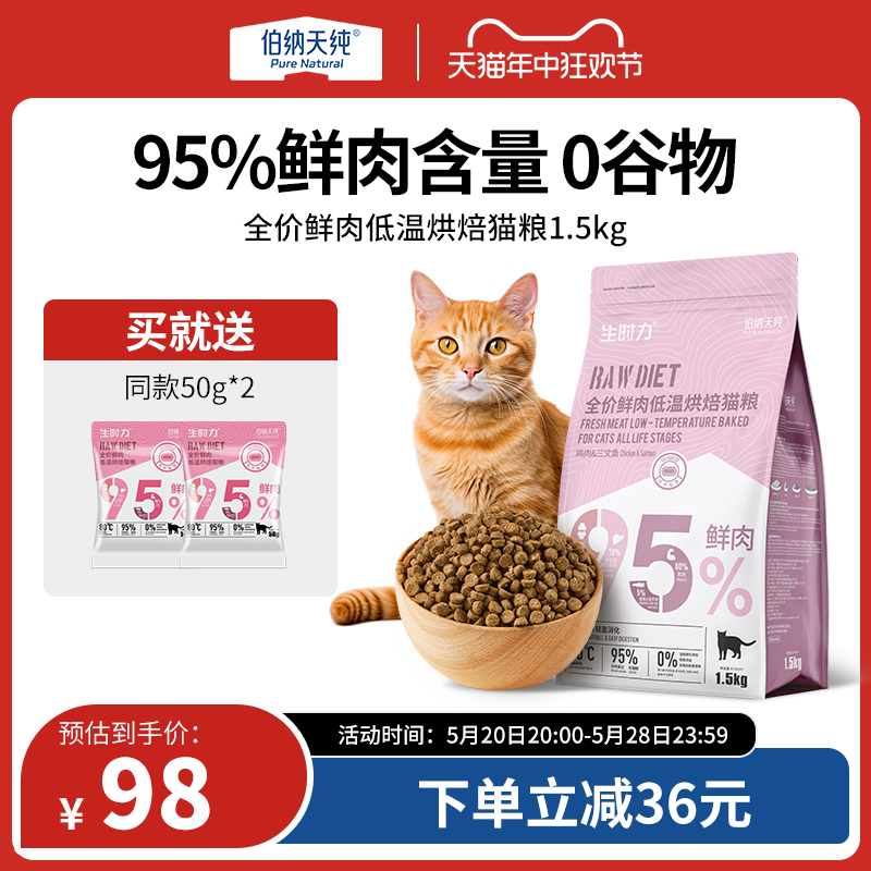 伯纳天纯生时力鲜肉低温烘焙猫粮全价