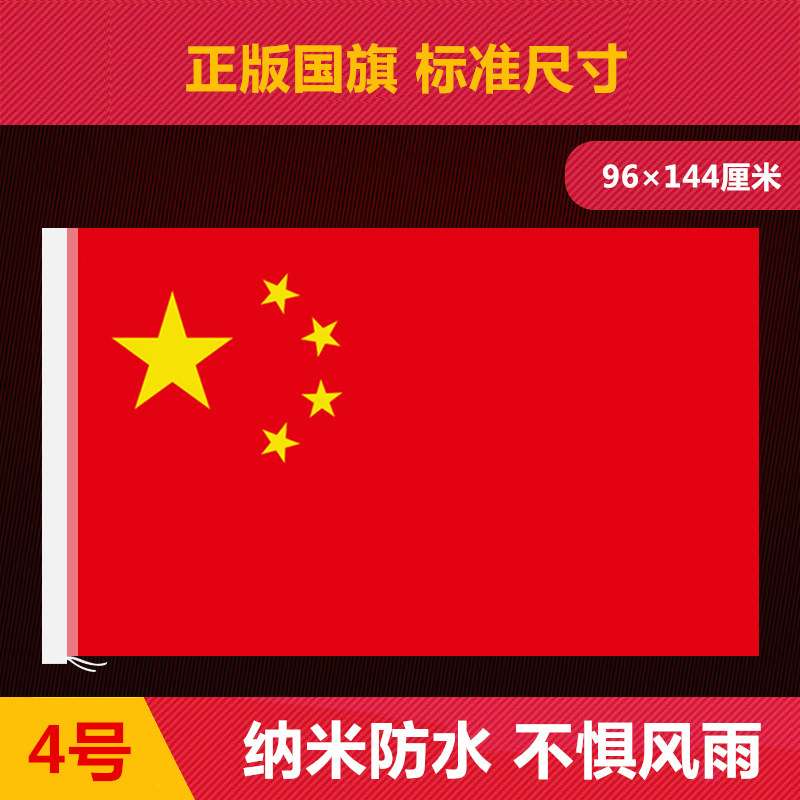 4号国旗纳米防水防晒中国国旗 四号国旗96*144厘米五星红旗批发