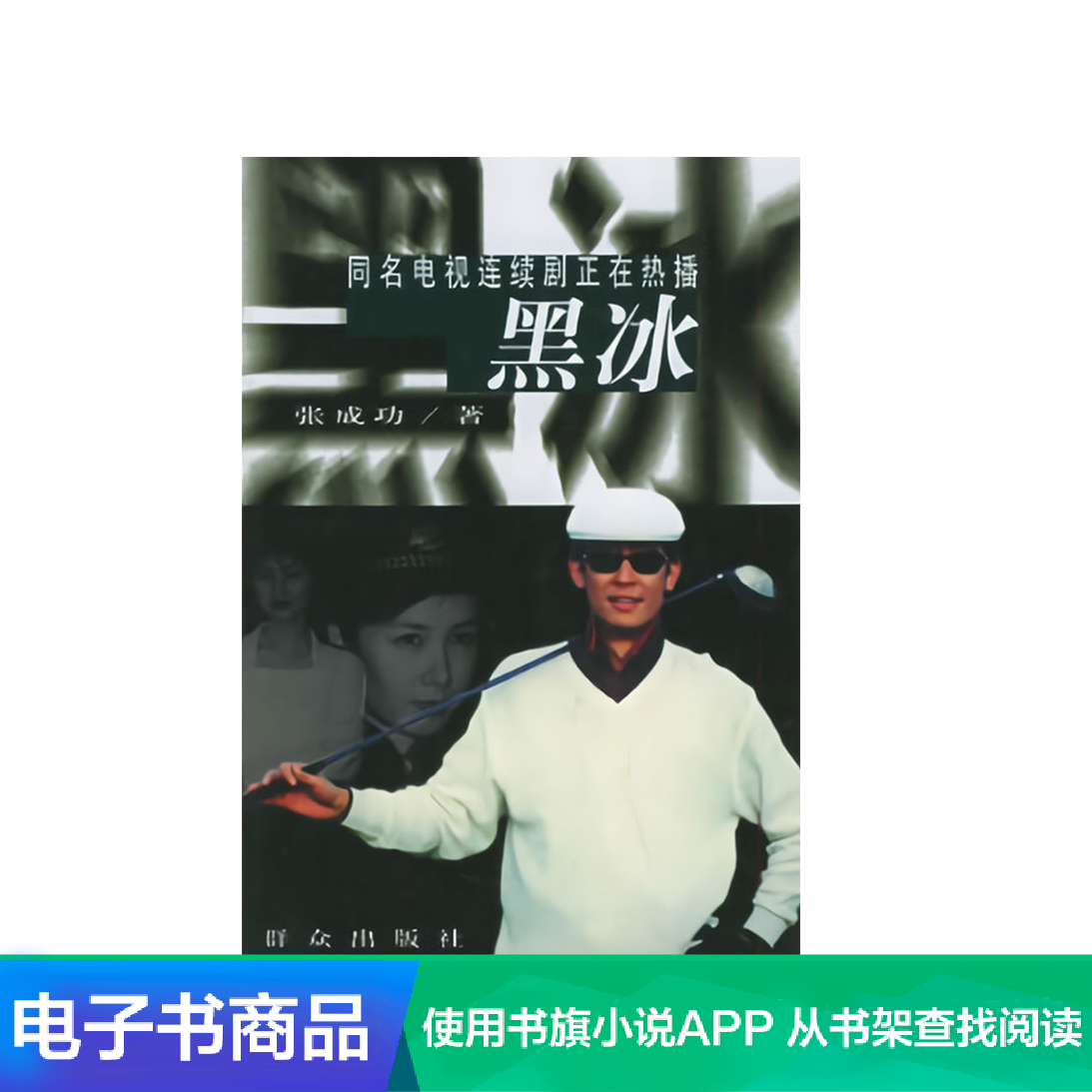 黑冰 张成功著影视剧原著打击毒品刑侦破案小说电子书书籍阅读