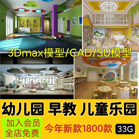 儿童乐园早教中心教室幼儿园3d模型室内CAD施工图3dmax平面SU