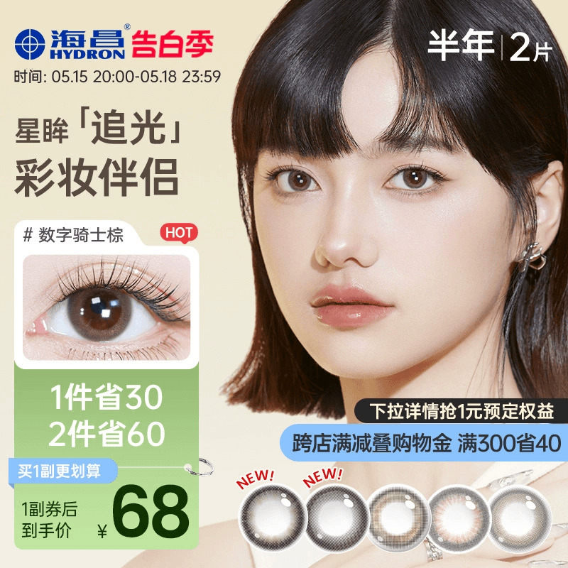 海昌星眸追光系列美瞳半年抛2片彩色