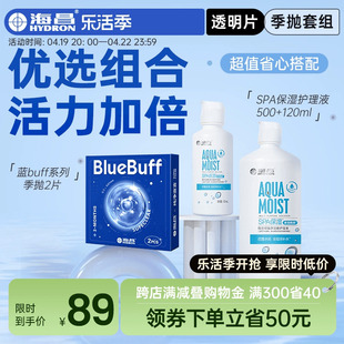 海昌官方旗舰店蓝buff隐形近视眼镜护理液季抛盒2片高清官网正品