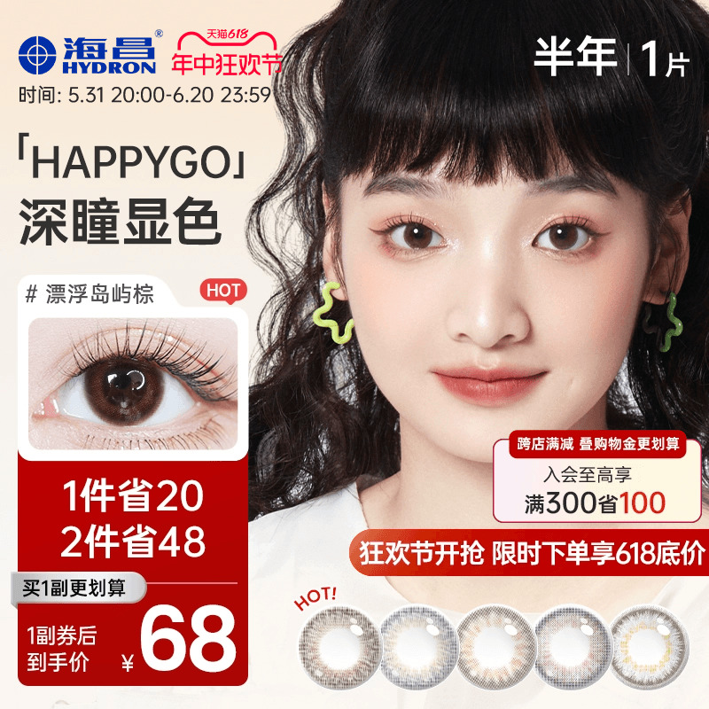 海昌happygo彩色隐形眼镜美瞳