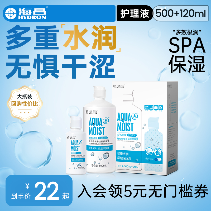 海昌隐形眼镜护理液SPA保湿500+120ml美瞳女小瓶近视专用旗舰正品