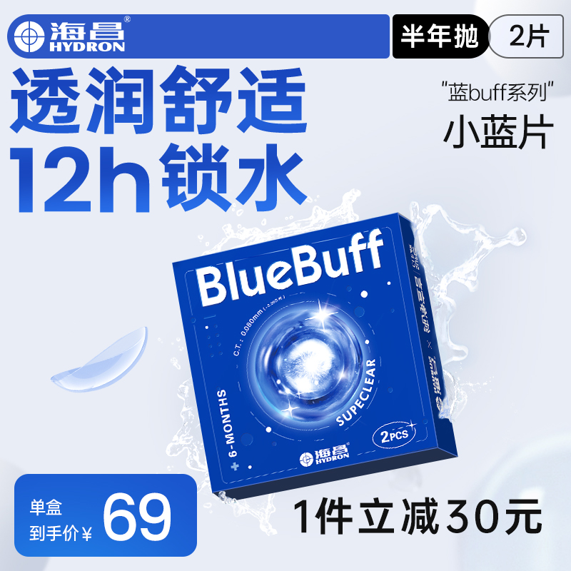 海昌隐形眼镜半年抛蓝buff2片水凝胶高清含水近视官方旗舰店正品