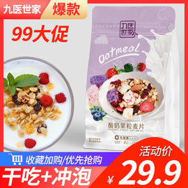 【干吃冲泡】九医世家酸奶果粒坚果麦片即食代餐营养早餐水果燕麦
