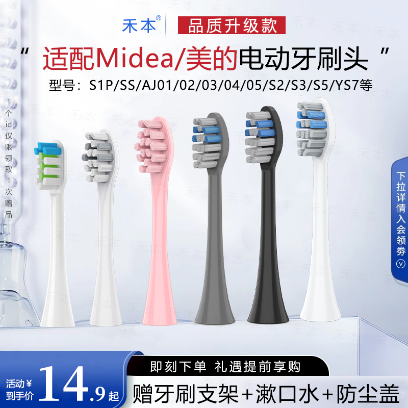 禾本适配美的Midea电动牙刷头MCAJ0101/0202/s3/S5/YS7/S1P/SS/04