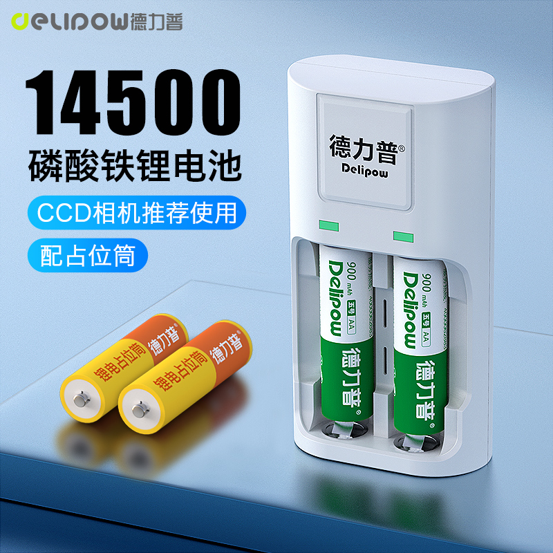 德力普14500锂电池ccd数码相机单反通用大容量5号磷酸铁锂3.2v10440可充电7号转灯充电电池套装AAA五七号