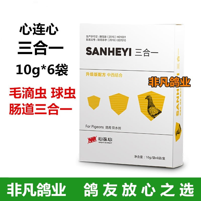 心连心鸽药三合一毛滴虫球虫肠炎信鸽药赛前清理60粒瓶