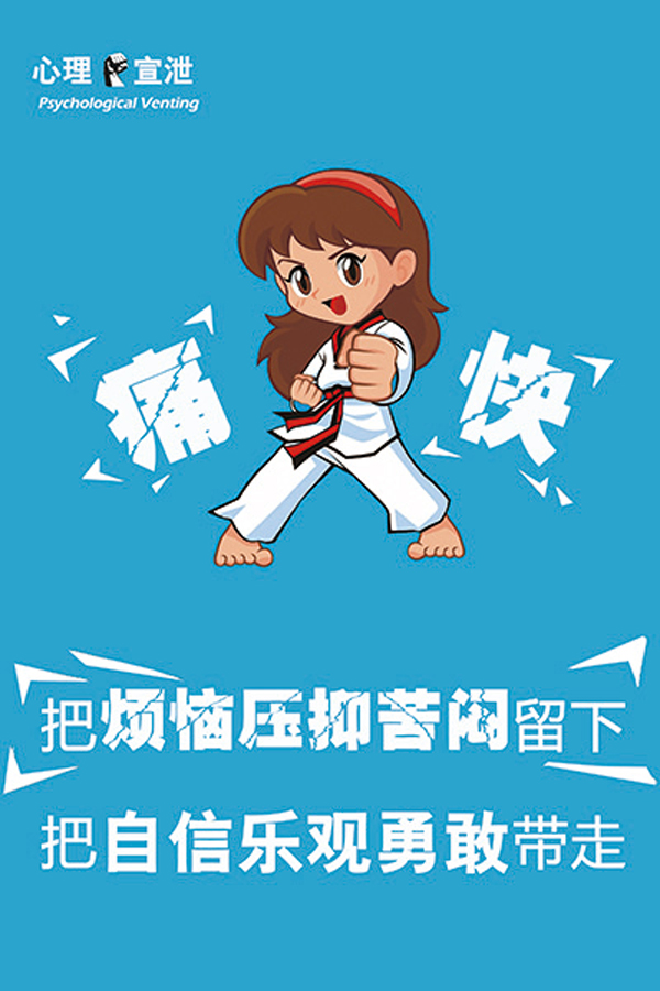 同创心理咨询宣泄室挂图健康心理情绪宣泄疏导卡通宣传指导示例图